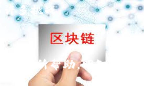 baioti加密货币怎么买？2023年最佳交易平台推荐/baioti
加密货币, 交易平台, 数字货币, 投资建议/guanjianci

一、加密货币市场概述
加密货币，自2009年比特币问世以来，经历了巨大的市场波动，吸引了全球范围内数以百万计的投资者。如今，随着区块链技术的不断发展，越来越多的人对加密货币产生了兴趣，尤其是在考虑投资时。那么，究竟应该从哪里购买加密货币呢？在这篇文章中，我们将深入探讨加密货币的购买渠道、平台推荐以及投资建议。

二、加密货币的基本知识
在了解如何购买加密货币之前，我们需要先明白加密货币的基本概念。加密货币是一种使用加密技术进行安全交易的数字货币，可以通过去中心化的网络进行交易，通常基于区块链技术。最初的加密货币是比特币，如今市场上已经有数千种不同的加密货币，包括以太坊、瑞波币、莱特币等。

三、购买加密货币的途径
购买加密货币主要有以下几种途径：
1. **加密货币交易所**：最常用的方式，通过注册账户并进行身份验证后，你可以用法币（如美元、人民币等）直接购买加密货币。
2. **场外交易（OTC）**：适合大额交易，通常通过个人或机构的直接联系进行。
3. **P2P平台**：用户之间直接交易的方式，常见的平台有Localbitcoins和Paxful，用户可以通过银行转账、支付宝等进行交易。
4. **加密货币ATM机**：某些地区设有加密货币ATM，可以用现金直接购买比特币或其他数字货币。

四、加密货币交易平台推荐
对于初学者，选择合适的交易平台至关重要。以下是一些2023年值得推荐的加密货币交易平台：
1. **Coinbase**：作为全球最大的加密货币交易所之一，Coinbase非常适合新手，用户界面友好。它支持多种主流货币，安全性高。
2. **Binance**：Binance是全球交易量最大的交易所，提供丰富的交易对和低交易费用，适合各类用户。
3. **Kraken**：这是一个非常安全的交易平台，适合那些对安全性有高要求的用户，支持多种法币和加密货币的交易。
4. **Huobi**：作为亚洲最大的交易所之一，火币网汇聚了大量用户，交易手续费相对较低，适合中高级用户。
5. **Gemini**：由Winklevoss兄弟创办的交易所，强调合规与安全，适合注重合规性和安全性的用户。

五、购买加密货币的步骤
无论你选择哪个平台，购买加密货币的基本步骤大致相同：
1. **注册账户**：提供邮箱和手机号注册，创建安全密码。
2. **身份验证**：根据平台要求，填写个人信息并上传身份证明文件，通常需要时间进行审核。
3. **资金充值**：选择适合自己的充值方式（如银行转账、信用卡等）将法币充值到平台账户。
4. **购买加密货币**：在交易所找到想购买的加密货币，输入金额，确认交易。
5. **安全存储**：购买后建议将加密货币转移到个人钱包中，以提高安全性。

六、加密货币投资风险
尽管加密货币具有高回报潜力，但也伴随着极大的风险。以下是需要关注的一些风险：
1. **市场波动性**：加密货币的价格波动非常剧烈，可能在短时间内大幅上涨或下跌。
2. **安全问题**：如果不妥善保管自己的私钥和密码，就可能面临被黑客攻击的风险。
3. **法规监管**：各国政府对加密货币的态度各不相同，监管政策会直接影响市场。
4. **投资心理**：市场情绪波动可能导致投资者做出非理性的决策。

七、相关常见问题
1. **加密货币能否长期持有？**
长期持有加密货币的意义在于期待其价值增长，但需考虑市场波动和技术进展。
2. **加密货币怎么安全存储？**
可以选择硬件钱包、冷存储和热钱包的组合方式来保障资产安全。
3. **如何判断一个加密货币的投资价值？**
需关注其背后的技术、团队、市场需求和社区支持等。
4. **法币如何兑换加密货币？**
通过注册交易所，选择法币充值并购买对应的加密货币。
5. **加密货币会取代传统货币吗？**
尽管加密货币正在增长，但近期内全面取代传统货币的可能性不大，各自将保持各自业务领域的特点。

八、深入分析五个相关问题

(1) 加密货币能否长期持有？
在考虑长期持有加密货币时，我们需要分析市场的发展趋势、技术变革以及各国法规。加密货币市场的波动性让许多投资者感到不安，长期持有的优势在于能够消化短期波动，追求潜在的长期成长。
从历史数据来看，像比特币这样的加密货币在经历了激烈的价格波动时，最终回升到更高的水平，这使得许多投资者愿意坚持持有。此外，某些项目的技术进步、合作伙伴关系的建立等也可能在长时间内提升其价值。
但是， Risiken 也是不可忽视的。例如，市场上的竞争愈加激烈，新兴项目随时可能抛弃旧的项目，传统金融市场的变化也可能对加密货币的长期价值产生冲击。因此，个人投资者在决定长期持有前，必须进行深入的市场研究和分析。

(2) 加密货币这么新，面对的风险有哪些？
首先，加密货币的高波动性是其主要风险之一，价格可能在短时间内大幅波动，这对于投资者来说既是机会也是隐患。其次，许多项目仍然处于发展阶段，项目的生命力和可持续性尚未得到验证，投资者可能面临损失。
安全性同样不可忽视，数字货币交易所经常成为黑客目标，用户的资产可能因平台漏洞而遭受损失。而且，许多投资者对于数字货币的存储不够重视，导致私钥丢失或被盗风险。
同时，由于各种法规政策的不断变化，加密货币的合法性和使用范围也可能受到影响，进而带来法律风险。

(3) 如何判断一个加密货币的投资价值？
投资者在判断加密货币的价值时，应关注多个维度：项目白皮书的内容是否清晰、技术背后的团队实力、市场需求的实际情况、社区的支持度等都是重要因素。
要深入了解该币种的使用场景、解决的问题以及与其他竞争对手的比较，并通过浏览其社交媒体、GitHub代码等信息，分析其透明度和活跃程度。
定期更新的项目路线图也是一个观察指标，可以提供对未来发展方向的预期。

(4) 法币如何通过哪个渠道兑换加密货币？
法币兑换加密货币的途径有很多，最常用的是通过加密货币交易所。用户只需要在平台上注册一个账户，完成身份验证后，就可以用法币充值，然后购买相应的加密货币。
另一种选择是P2P交易平台，用户能够以市场价格直接与其他个人交易，通常支持多种支付方式，包括银行转账、PayPal、支付宝等。值得注意的是，确保交易的安全性和隐私。

(5) 加密货币最终会取代传统货币吗？
关于加密货币能否替代传统货币是一个复杂的问题。尽管加密货币的技术特性以及其去中心化的优势引起了广泛关注，但要实现全面取代，仍面临许多挑战。
首先各国政府的监管政策、社会接受度等都是影响因素。同时，采用加密货币作为日常支付手段的便利性和可操作性是否足够也是亟需解决的问题。
虽然某些项目和公司已经开始使用加密货币进行支付，但要实现大范围的普及，仍需要许多技术和法律的进步。

通过深入分析这些问题，相信对于主动了解加密货币的人来说，在投资前能够更准确地把握机会和风险，实现理想的投资效果。希望这些信息能够对您有所帮助，明智地选择适合自己的投资方式和项目。