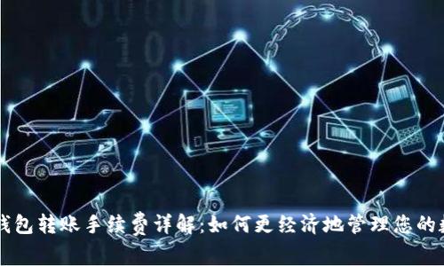 虚拟币钱包转账手续费详解：如何更经济地管理您的数字资产