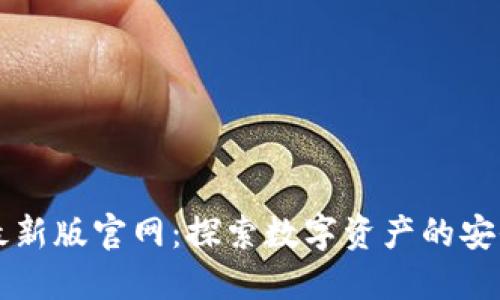 TPWallet最新版官网：探索数字资产的安全管理方案