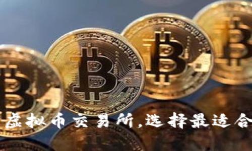 比较大的虚拟币交易所，选择最适合你的平台