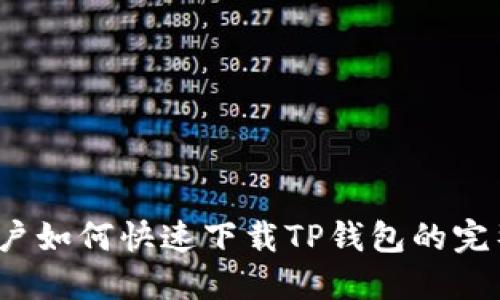 iOS用户如何快速下载TP钱包的完整指南