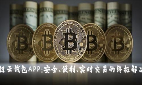 区块链云钱包APP：安全、便利、实时交易的终极解决方案