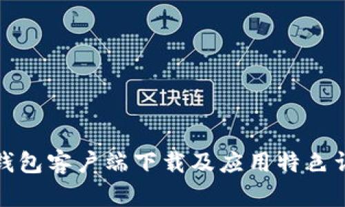 TP钱包客户端下载及应用特色详解