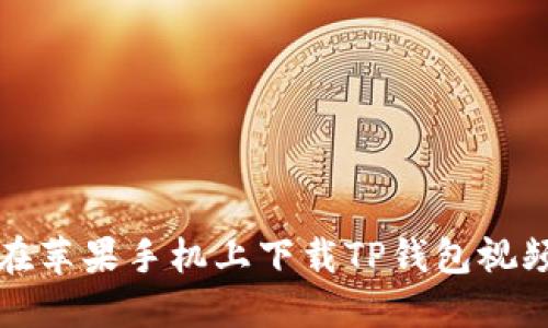 如何在苹果手机上下载TP钱包视频教程