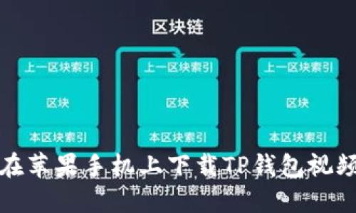 如何在苹果手机上下载TP钱包视频教程