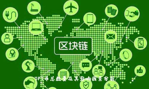 TPT币总数量及其影响因素分析