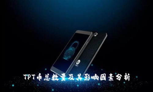 TPT币总数量及其影响因素分析