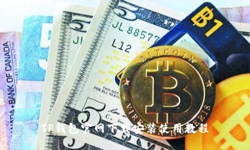 TP钱包官网下载安装使用教程