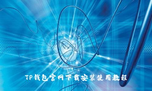 TP钱包官网下载安装使用教程