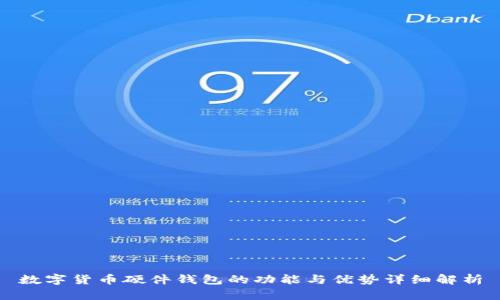 数字货币硬件钱包的功能与优势详细解析