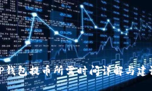 TP钱包提币所需时间详解与建议