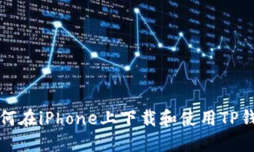 如何在iPhone上下载和使用TP钱包