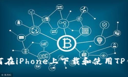 如何在iPhone上下载和使用TP钱包