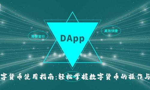 : 数字货币使用指南：轻松掌握数字货币的操作与应用