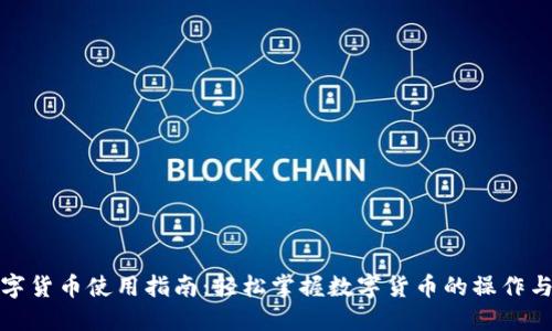 : 数字货币使用指南：轻松掌握数字货币的操作与应用