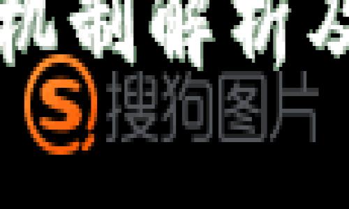 TP钱包的多签机制解析及使用安全指南