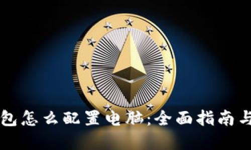 区块链钱包怎么配置电脑：全面指南与最佳实践