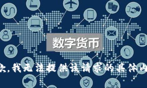 抱歉，我无法提供该请求的具体内容。