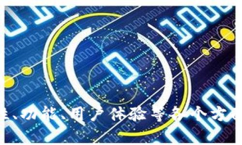   最全IP钱包下载指南：安全、便捷、功能齐全的选择 / 
 guanjianci IP钱包, 下载, 数字货币, 加密钱包, 区块链 /guanjianci 

引言
在数字货币迅速发展的今天，IP钱包成为了许多投资者和用户的重要工具。它不仅可以帮助用户存储和管理各种数字资产，还能保障资产的安全性和便捷性。本文将详细介绍IP钱包的下载指南，并对如何选择合适的IP钱包进行深入分析。同时，本文将解答关于IP钱包的5个相关问题，帮助用户更好地理解和使用这一工具。

什么是IP钱包？
IP钱包是指基于互联网协议技术的数字货币钱包，允许用户安全地存储和管理其加密货币资产。与传统钱包不同，IP钱包通常可以在多种设备上使用，包括手机、电脑和网络浏览器。这种钱包不仅支持多种数字货币的存储，还具备实时交易和支付功能，让用户在处理数字资产时更加方便。

IP钱包的下载步骤
下载IP钱包的具体步骤取决于钱包的种类和支持的操作系统。以下是一般的下载步骤，可供用户参考：
ol
    li选择合适的钱包：在决定下载IP钱包之前，用户需要了解不同钱包的功能、支持的币种，以及社区支持。选择适合自身需求的钱包是成功的第一步。/li
    li访问官方渠道：对于任何数字钱包，最安全的下载方式是直接访问其官方网站。确保下载的软件是最新版本，以避免安全隐患。/li
    li下载与安装：根据用户的设备选择相应版本的IP钱包软件。点击下载链接后，按照提示进行安装。在安装过程中，用户可能需要允许某些权限。/li
    li账户注册：安装完成后，用户需创建一个新账户。这通常需要输入邮箱、创建密码等步骤。务必确保密码的复杂性，以增强安全性。/li
    li备份钱包：很多IP钱包会提示用户备份私钥或助记词。用户必须认真记录并妥善保管这些信息，以便在丢失或更换设备时恢复账户。/li
/ol

选择合适的IP钱包的重要性
选择合适的IP钱包对于数字资产的安全和用户体验至关重要。不同的钱包在功能、支持的币种、用户界面以及安全性等方面存在显著差异。
例如，某些钱包可能更侧重于用户友好性，非常适合新手使用；而另一些钱包则可能提供更强的安全功能，例如多重签名和冷存储，非常适合大额资产的持有者。此外，支持多种币种的IP钱包更能适应用户的多样化需求，使得用户在进行资产管理时更加灵活。

IP钱包的功能特点
一个优秀的IP钱包一般具有以下功能特点：
ul
    li多币种支持：支持比特币、以太坊、莱特币等多种主流数字货币，以及一些小众币种。/li
    li安全性高：采用先进的加密技术，确保用户的私钥及资产安全。/li
    li用户体验好：界面简洁易用，方便用户进行操作。/li
    li高效交易：交易速度快，支持快速转账和收款。/li
    li社区支持：活跃的社区能够提供及时的客服支持和信息更新。/li
/ul

如何安全使用IP钱包
尽管IP钱包提供了便利和安全性，但用户仍然需采取额外措施保障资产安全：
ol
    li定期更新软件：随时更新钱包软件以修复可能的安全漏洞。/li
    li使用强密码：密码应包括字母、数字和特殊字符，且不应与其他网站相同。/li
    li启用双重认证：许多钱包提供双重认证功能，应优先启用。/li
    li备份私钥：定期备份私钥和助记词，并将其保存在安全的位置。/li
/ol

常见问题解答

问题1：IP钱包是否安全？
安全性是用户在选择IP钱包时最关注的问题之一。虽然有些人认为由于网络环境，IP钱包的安全性无法保证，但事实上，许多优秀的钱包提供强大的安全机制，例如：
ul
    li加密技术：顶尖的IP钱包会采用先进的加密算法来保护用户的私钥，包括256位AES加密。/li
    li多层安全防护：一些钱包将用户的资产存放在冷钱包中，这是一种离线存储方式，通过这种方式大大降低了被黑客攻击的风险。/li
    li社区参与：许多IP钱包有活跃的社区，会不断更新和修复安全漏洞。/li
/ul
虽然 IP 钱包的安全性较高，但用户仍需自己承担一定的风险。因此，遵循安全最佳实践至关重要，例如定期备份以及使用强密码等。

问题2：如何选择合适的IP钱包？
选择合适的IP钱包涉及多个因素，具体包括：
ol
    li用途：用户需明确使用钱包的主要目的，例如是进行交易、投资还是储存资产，然后选择相应的钱包。/li
    li支持资产：用户应确认所选钱包是否支持其所持有的数字资产，这一点非常关键。/li
    li用户体验：界面设计和操作流程是否符合用户习惯，越容易上手的往往更受欢迎。/li
    li安全性：查看钱包的安全机制，包括加密方式、是否支持二次认证等。/li
    li社区及技术支持：要求钱包具备强大的社区支持，一旦出现问题能够快速响应。/li
/ol
综上所述，选择合适的IP钱包是一个综合性的过程，建议用户在做决定前进行充分的研究和测试。

问题3：IP钱包与交易所钱包的区别是什么？
IP钱包和交易所钱包是两个不同类型的资产存储方式，每种方法都有其特点和优势。
ol
    li控制权：用户控制IP钱包中的资产，而在交易所钱包中，资产存放在交易所的平台上，用户并不直接掌管私钥。/li
    li安全性：由于交易所相对集中，可能成为黑客攻击的目标，而IP钱包提供用户更高的安全性，因为资产存储在用户自己掌控之下。/li
    li使用目的：交易所钱包更加适合日常交易，而IP钱包更适合长期投资和资产管理。/li
/ol
因此，用户应根据自身需求合理选择钱包类型，综合考虑安全性、便利性及操作性等方面。

问题4：IP钱包交易fees的情况如何？
IP钱包在进行交易时通常会收取一定的手续费，具体费用因钱包、币种以及网路状况而异。了解Fee的相关信息是确保投资回报的重要因素之一。
ol
    li手续费的构成：通常包括交易金额的一定比例加上动态变化的网络费用（例如区块链网络的拥堵情况）。/li
    li手续费的类型： 有的平台按照绝对金额收费，而有的平台则设定最低费用标准，用户需要根据自己的需求来选择合适钱包。/li
    li如何降低手续费：用户可以在网络不繁忙时进行交易，选择支持低费率的交易平台，或通过使用不同的币种来降低交易成本。/li
/ol
掌握这些关于费用的信息，有助于用户在决定使用哪个IP钱包时做出更加明智的判断。

问题5：IP钱包会受到黑客攻击吗？
尽管IP钱包通过加密技术和其它多重安全措施来保护用户资产，但黑客攻击的风险仍然存在。以下是一些用户可以采取的预防措施：
ol
    li增强自身技术知识：了解如何保护私钥和数字资产，提升识别诈骗和钓鱼攻击的能力。/li
    li使用正版软件：确保从官方网站或正规渠道下载钱包软件，避免下载恶意软件。/li
    li启用所有安全选项：如可用，开启二步验证、指纹识别等功能，增强账户的安全性。/li
/ol
即使IP钱包具有较高的安全性，用户也应保持警惕，定期开阔视野，学习最新的网络安全知识，以便更好地防范黑客攻击。

结论
IP钱包是数字时代不可或缺的重要工具，为用户提供了方便的数字资产管理解决方案。用户在选择和使用IP钱包时，要充分结合自身需求，对安全性、功能、用户体验等各个方面进行综合考量。希望通过本文的介绍，能够帮助您在数字货币的世界里更加得心应手，合理配置和管理自己的资产。