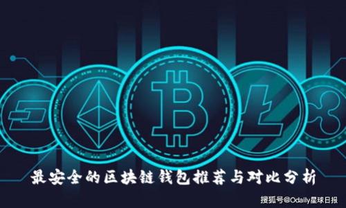 最安全的区块链钱包推荐与对比分析