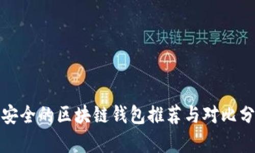 最安全的区块链钱包推荐与对比分析