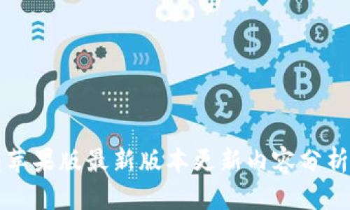 TP钱包苹果版最新版本更新内容分析与应用