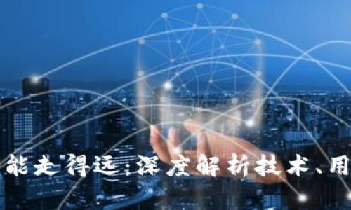 区块链钱包如何能走得远：深度解析技术、用户体验与安全性
