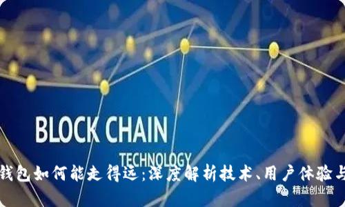 区块链钱包如何能走得远：深度解析技术、用户体验与安全性