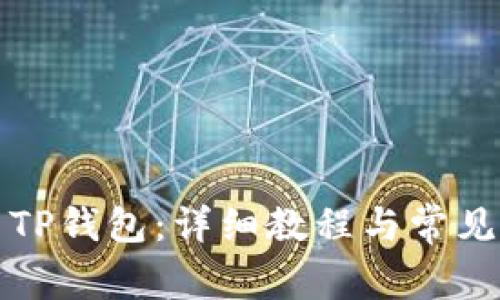 如何设置TP钱包：详细教程与常见问题解答