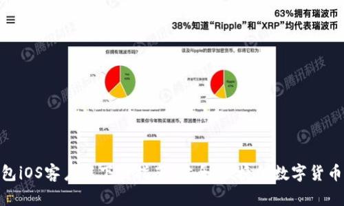 CGPay钱包iOS客户端下载指南：安全、便捷的数字货币管理方案
