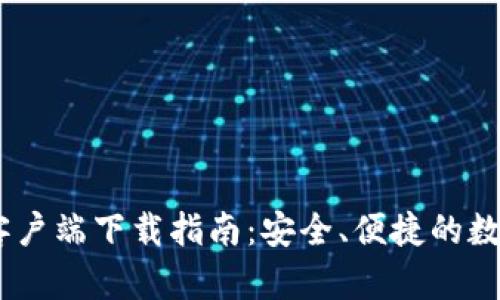 CGPay钱包iOS客户端下载指南：安全、便捷的数字货币管理方案