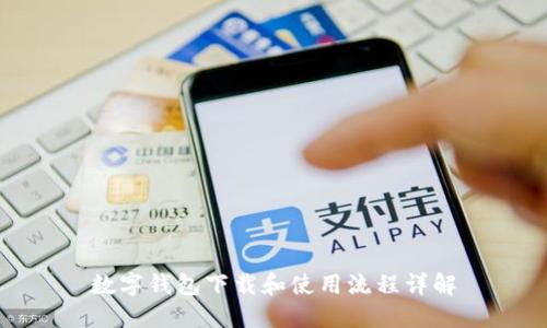 数字钱包下载和使用流程详解