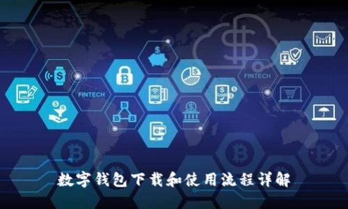 数字钱包下载和使用流程详解