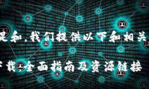 为了满足和，我们提供以下和相关关键词：

TP5.0下载：全面指南及资源链接