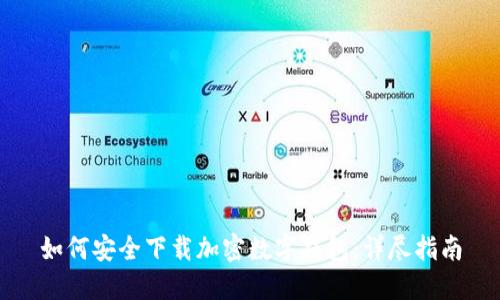 如何安全下载加密数字钱包：详尽指南