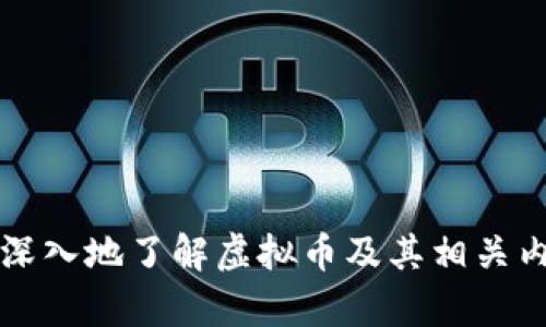 虚拟币的别名及基本概念解析
虚拟币, 数字货币, 加密货币, 电子货币/guanjianci

引言
近年来，随着区块链技术的迅速发展，虚拟币（也称为数字货币、加密货币等）逐渐走进了大众的视野。它不仅是金融领域的重要创新，也是现代经济构架中的一个重要组成部分。然而，虽然虚拟币在各种环境中被频繁提及，但对于它的多种别名及其背后的概念，很多人仍然感到困惑。在本文中，我们将详细探讨虚拟币的别名及其相关问题，并为读者提供全面的理解。

虚拟币的定义
虚拟币是指不依赖于中央银行或政府支持的数字货币，可以通过网络进行交易。它们通常基于区块链技术，通过一系列复杂的加密算法确保交易的安全性和匿名性。虚拟币的出现，解决了传统货币在跨境交易以及隐私保护方面的一些问题，同时为投资者提供了新的投资渠道。

虚拟币的别名解析
虚拟币的别名众多，这些别名不仅反映了其技术特点，也揭示了其功能特性。以下是一些主要的别名及其含义：

h41. 数字货币/h4
数字货币是一个更加广泛的概念，涵盖了所有以数字形式存在的货币，包括虚拟币和法定货币（如数字人民币）。数字货币可以是去中心化的，也可以是中心化的。虚拟币通常被视为数字货币的一部分。

h42. 加密货币/h4
加密货币是指利用密码学技术保障安全性，防止伪造和双重支付的一类数字货币。比特币、以太坊等都属于加密货币。这类货币通常依靠区块链技术来完善分布式账本，确保交易的不可篡改性和透明性。

h43. 电子货币/h4
电子货币是指在计算机网络上流通的货币，包括了各种形式的网上支付方式。尽管有些电子货币与传统的法定货币直接挂钩，但像比特币这样的虚拟币通常被归类为电子货币，因为它们完全依赖于数字形式，且无实体存在。

h44. 代币/h4
代币是一个相对狭义的术语，通常指的是在特定平台上（如以太坊网络）发行的数字资产。代币可以代表资产、股权或其他权利，但它不一定是货币功能。例如，某些区块链项目发行的代币可能用于生态系统内的交易，而不具备通用的支付功能。

相关问题探讨

1. 什么是虚拟币的基本工作原理？
虚拟币的工作原理基于区块链技术，这是一种去中心化的分布式账本技术。每笔交易都会被记录在一个由网络中所有参与者共同维护的区块链上。该过程涉及多个步骤：
ul
listrong交易签名/strong：用户使用私钥对交易进行数字签名，以确保交易的真实性和可靠性。/li
listrong交易广播/strong：经过签名的交易将被广播到整个网络，以便其他节点进行确认。/li
listrong区块确认/strong：网络中的矿工们会将多笔交易打包到一个区块中，通过复杂的计算竞争解算数学难题，获得区块奖励。/li
listrong链上更新/strong：成功解算的矿工会将新区块添加到区块链上，并进行全网更新，完成交易。/li
/ul
虚拟币的去中心化特点，使得每个用户都能随时查看交易记录，保证了系统的透明性和安全性。此外，它的安全性又由密码学技术提供支撑，防止了交易数据的伪造和篡改。

2. 虚拟币与法定货币的主要区别是什么？
虚拟币与法定货币的主要区别体现在多个方面：
ul
listrong监管和发行/strong: 法定货币由国家政府发行和监管，而虚拟币通常是去中心化的，任何中央机构或政府不能直接控制。/li
listrong流通方式/strong: 法定货币主要通过银行和金融机构进行流通，而虚拟币通过网络和区块链进行交易。/li
listrong隐私和匿名性/strong: 虚拟币交易往往可以提供更高的隐私性，而法定货币交易在一定程度上需要遵循KYC（了解你的客户）规则，这对用户的身份和交易情况进行了监控。/li
listrong波动性和稳定性/strong: 虚拟币的价格波动极其剧烈，投资风险较高，而法定货币通常与国家经济发展相对稳定。/li
/ul
这种种区别显示了虚拟币与传统金融系统的不同之处，既带来了创新的机遇，也引发了监管的挑战。

3. 虚拟币投资的风险与收益分析
虚拟币投资因其高回报潜力而受到欢迎，但风险也不容忽视：
strong收益潜力/strong: 以比特币和以太坊为例，早期投资者在短短几年内获得了数倍甚至数十倍的收益，这种高收益吸引了大量投资者。然而，投资增值往往伴随着极大的风险。
strong市场波动/strong: 虚拟币市场波动极大，短时间内价格可能剧烈波动，比如由于政策变化、市场情绪等因素，价格有时会出现暴涨或暴跌。投资者需掌握相关知识与预测技巧，以降低损失。
strong安全风险/strong: 虚拟币的交易是不可逆的，一旦资产被盗，往往难以追回。此外，一些虚拟币交易所也曾出现过安全漏洞，导致用户资产损失。
strong法律风险/strong: 各国对虚拟币的监管政策并不一致，有些国家禁止虚拟币交易，一旦政策发生变化，将直接影响虚拟币的价值和流通。
综合来看，虚拟币投资既有机会也有挑战，投资者需具备足够的知识与风险承受能力，谨慎操作，做好分散投资，以应对不确定性。

4. 当前虚拟币市场的主要趋势是什么？
虚拟币市场的发展趋势随着技术进步与市场需求不断变化：
ul
listrong合规化/strong: 随着监管政策的逐渐完善，越来越多的虚拟币项目开始注重合规性，确保符合法规要求。合规化将会提升虚拟币的接受度和安全性。/li
listrong金融化/strong: 进入金融领域的虚拟币越来越多，诸如虚拟币衍生品（期货、期权）等金融产品逐渐丰富，为投资者提供多样化选择。/li
listrongDeFi与Web3.0/strong: 去中心化金融（DeFi）和Web3.0的兴起为虚拟币带来了新的应用场景。DeFi项目通过智能合约为用户提供借贷、交易等多种服务，减少了中介成本。Web3.0则将互联网从以中心化为基础，转向去中心化，更好地保护用户的隐私和数据。/li
listrong碳中和与环保/strong: 伴随全球对可持续发展的重视，越来越多的虚拟币项目开始强调环保，追求能效更高的共识机制，例如从传统的PoW（工作量证明）转向PoS（权益证明）。/li
/ul
这些趋势将可能影响虚拟币的未来发展方向，并为投资者与从业者带来新的机遇与挑战。

5. 如何安全地投资虚拟币？
投资虚拟币需要遵循一系列安全措施，以保护资产安全：
ul
listrong选择可靠的交易平台/strong: 在选择交易平台时，应优先考虑那些具有良好口碑和严格安全措施的平台。可查看其客户反馈、历史安全事件等。/li
listrong使用安全的钱包/strong: 选择非托管钱包（如硬件钱包或冷钱包）保存虚拟币资产，可以显著降低被盗风险。尽量避免将资金存放在交易所。/li
listrong启用多因素认证/strong: 在交易平台及钱包中启用多因素认证功能，增加账户的安全性，即使密码被盗，也难以通过额外验证进入账户。/li
listrong定期备份和更新/strong: 定期备份钱包数据，并及时更新安全软件，防止因技术漏洞遭受攻击。/li
listrong保持警惕，不轻信信息/strong: 积极防范钓鱼网站和社交工程攻击，避免在不明链接上输入个人信息，保持对标准流程的关注。/li
/ul
安全投资虚拟币的关键在于具有明确的安全意识并采取必要的防护措施。此外，适当的心理准备和风险评估能力同样重要，有助于减少投资中的恐慌和损失。

结语
虚拟币作为新兴的金融工具，为投资者打开了全新的财富增长路径。但它伴随的风险和复杂性也让许多投资者感到迷惑。希望通过上述内容的介绍，能够帮助读者更加深入地了解虚拟币及其相关内容，从而做出明智的投资决策。在未来的金融生态中，虚拟币将会继续扮演重要角色，也期待各位投资者在这一新领域中找到更好的机会。