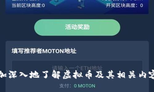虚拟币的别名及基本概念解析
虚拟币, 数字货币, 加密货币, 电子货币/guanjianci

引言
近年来，随着区块链技术的迅速发展，虚拟币（也称为数字货币、加密货币等）逐渐走进了大众的视野。它不仅是金融领域的重要创新，也是现代经济构架中的一个重要组成部分。然而，虽然虚拟币在各种环境中被频繁提及，但对于它的多种别名及其背后的概念，很多人仍然感到困惑。在本文中，我们将详细探讨虚拟币的别名及其相关问题，并为读者提供全面的理解。

虚拟币的定义
虚拟币是指不依赖于中央银行或政府支持的数字货币，可以通过网络进行交易。它们通常基于区块链技术，通过一系列复杂的加密算法确保交易的安全性和匿名性。虚拟币的出现，解决了传统货币在跨境交易以及隐私保护方面的一些问题，同时为投资者提供了新的投资渠道。

虚拟币的别名解析
虚拟币的别名众多，这些别名不仅反映了其技术特点，也揭示了其功能特性。以下是一些主要的别名及其含义：

h41. 数字货币/h4
数字货币是一个更加广泛的概念，涵盖了所有以数字形式存在的货币，包括虚拟币和法定货币（如数字人民币）。数字货币可以是去中心化的，也可以是中心化的。虚拟币通常被视为数字货币的一部分。

h42. 加密货币/h4
加密货币是指利用密码学技术保障安全性，防止伪造和双重支付的一类数字货币。比特币、以太坊等都属于加密货币。这类货币通常依靠区块链技术来完善分布式账本，确保交易的不可篡改性和透明性。

h43. 电子货币/h4
电子货币是指在计算机网络上流通的货币，包括了各种形式的网上支付方式。尽管有些电子货币与传统的法定货币直接挂钩，但像比特币这样的虚拟币通常被归类为电子货币，因为它们完全依赖于数字形式，且无实体存在。

h44. 代币/h4
代币是一个相对狭义的术语，通常指的是在特定平台上（如以太坊网络）发行的数字资产。代币可以代表资产、股权或其他权利，但它不一定是货币功能。例如，某些区块链项目发行的代币可能用于生态系统内的交易，而不具备通用的支付功能。

相关问题探讨

1. 什么是虚拟币的基本工作原理？
虚拟币的工作原理基于区块链技术，这是一种去中心化的分布式账本技术。每笔交易都会被记录在一个由网络中所有参与者共同维护的区块链上。该过程涉及多个步骤：
ul
listrong交易签名/strong：用户使用私钥对交易进行数字签名，以确保交易的真实性和可靠性。/li
listrong交易广播/strong：经过签名的交易将被广播到整个网络，以便其他节点进行确认。/li
listrong区块确认/strong：网络中的矿工们会将多笔交易打包到一个区块中，通过复杂的计算竞争解算数学难题，获得区块奖励。/li
listrong链上更新/strong：成功解算的矿工会将新区块添加到区块链上，并进行全网更新，完成交易。/li
/ul
虚拟币的去中心化特点，使得每个用户都能随时查看交易记录，保证了系统的透明性和安全性。此外，它的安全性又由密码学技术提供支撑，防止了交易数据的伪造和篡改。

2. 虚拟币与法定货币的主要区别是什么？
虚拟币与法定货币的主要区别体现在多个方面：
ul
listrong监管和发行/strong: 法定货币由国家政府发行和监管，而虚拟币通常是去中心化的，任何中央机构或政府不能直接控制。/li
listrong流通方式/strong: 法定货币主要通过银行和金融机构进行流通，而虚拟币通过网络和区块链进行交易。/li
listrong隐私和匿名性/strong: 虚拟币交易往往可以提供更高的隐私性，而法定货币交易在一定程度上需要遵循KYC（了解你的客户）规则，这对用户的身份和交易情况进行了监控。/li
listrong波动性和稳定性/strong: 虚拟币的价格波动极其剧烈，投资风险较高，而法定货币通常与国家经济发展相对稳定。/li
/ul
这种种区别显示了虚拟币与传统金融系统的不同之处，既带来了创新的机遇，也引发了监管的挑战。

3. 虚拟币投资的风险与收益分析
虚拟币投资因其高回报潜力而受到欢迎，但风险也不容忽视：
strong收益潜力/strong: 以比特币和以太坊为例，早期投资者在短短几年内获得了数倍甚至数十倍的收益，这种高收益吸引了大量投资者。然而，投资增值往往伴随着极大的风险。
strong市场波动/strong: 虚拟币市场波动极大，短时间内价格可能剧烈波动，比如由于政策变化、市场情绪等因素，价格有时会出现暴涨或暴跌。投资者需掌握相关知识与预测技巧，以降低损失。
strong安全风险/strong: 虚拟币的交易是不可逆的，一旦资产被盗，往往难以追回。此外，一些虚拟币交易所也曾出现过安全漏洞，导致用户资产损失。
strong法律风险/strong: 各国对虚拟币的监管政策并不一致，有些国家禁止虚拟币交易，一旦政策发生变化，将直接影响虚拟币的价值和流通。
综合来看，虚拟币投资既有机会也有挑战，投资者需具备足够的知识与风险承受能力，谨慎操作，做好分散投资，以应对不确定性。

4. 当前虚拟币市场的主要趋势是什么？
虚拟币市场的发展趋势随着技术进步与市场需求不断变化：
ul
listrong合规化/strong: 随着监管政策的逐渐完善，越来越多的虚拟币项目开始注重合规性，确保符合法规要求。合规化将会提升虚拟币的接受度和安全性。/li
listrong金融化/strong: 进入金融领域的虚拟币越来越多，诸如虚拟币衍生品（期货、期权）等金融产品逐渐丰富，为投资者提供多样化选择。/li
listrongDeFi与Web3.0/strong: 去中心化金融（DeFi）和Web3.0的兴起为虚拟币带来了新的应用场景。DeFi项目通过智能合约为用户提供借贷、交易等多种服务，减少了中介成本。Web3.0则将互联网从以中心化为基础，转向去中心化，更好地保护用户的隐私和数据。/li
listrong碳中和与环保/strong: 伴随全球对可持续发展的重视，越来越多的虚拟币项目开始强调环保，追求能效更高的共识机制，例如从传统的PoW（工作量证明）转向PoS（权益证明）。/li
/ul
这些趋势将可能影响虚拟币的未来发展方向，并为投资者与从业者带来新的机遇与挑战。

5. 如何安全地投资虚拟币？
投资虚拟币需要遵循一系列安全措施，以保护资产安全：
ul
listrong选择可靠的交易平台/strong: 在选择交易平台时，应优先考虑那些具有良好口碑和严格安全措施的平台。可查看其客户反馈、历史安全事件等。/li
listrong使用安全的钱包/strong: 选择非托管钱包（如硬件钱包或冷钱包）保存虚拟币资产，可以显著降低被盗风险。尽量避免将资金存放在交易所。/li
listrong启用多因素认证/strong: 在交易平台及钱包中启用多因素认证功能，增加账户的安全性，即使密码被盗，也难以通过额外验证进入账户。/li
listrong定期备份和更新/strong: 定期备份钱包数据，并及时更新安全软件，防止因技术漏洞遭受攻击。/li
listrong保持警惕，不轻信信息/strong: 积极防范钓鱼网站和社交工程攻击，避免在不明链接上输入个人信息，保持对标准流程的关注。/li
/ul
安全投资虚拟币的关键在于具有明确的安全意识并采取必要的防护措施。此外，适当的心理准备和风险评估能力同样重要，有助于减少投资中的恐慌和损失。

结语
虚拟币作为新兴的金融工具，为投资者打开了全新的财富增长路径。但它伴随的风险和复杂性也让许多投资者感到迷惑。希望通过上述内容的介绍，能够帮助读者更加深入地了解虚拟币及其相关内容，从而做出明智的投资决策。在未来的金融生态中，虚拟币将会继续扮演重要角色，也期待各位投资者在这一新领域中找到更好的机会。