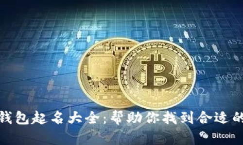 数字货币钱包起名大全：帮助你找到合适的钱包名称