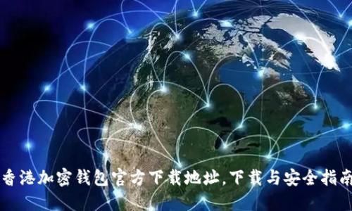 香港加密钱包官方下载地址，下载与安全指南