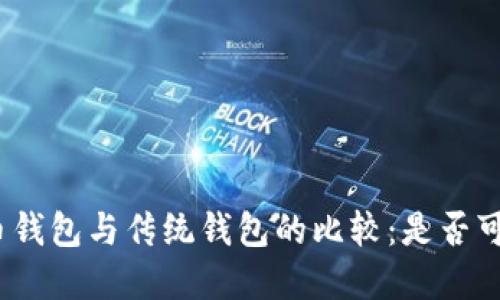 加密货币钱包与传统钱包的比较：是否可以互转？