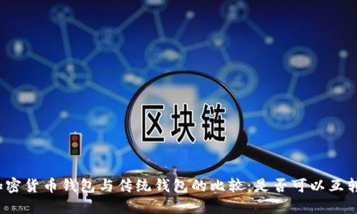 加密货币钱包与传统钱包的比较：是否可以互转？