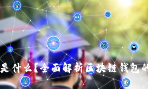 区块链钱包是什么？全面解析区块链钱包的功能与使用