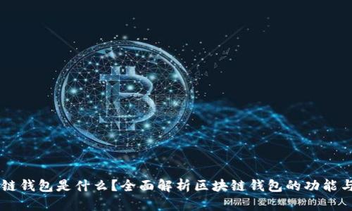 区块链钱包是什么？全面解析区块链钱包的功能与使用