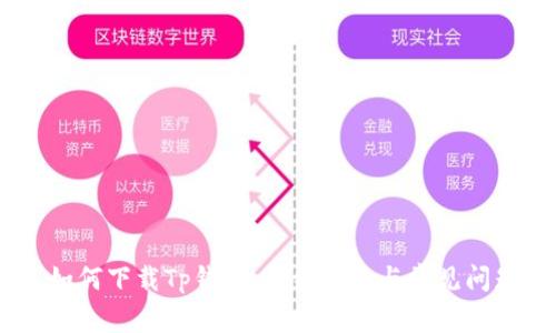 tiaot 如何下载Tp钱包：详细指南与常见问题解答 