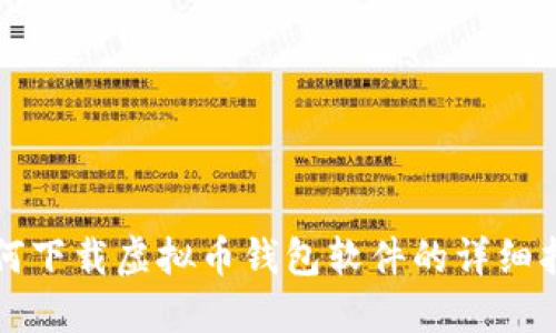 如何下载虚拟币钱包软件的详细指南