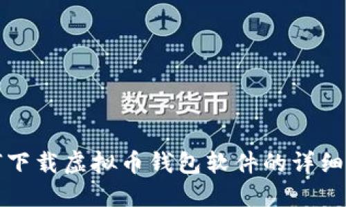 如何下载虚拟币钱包软件的详细指南