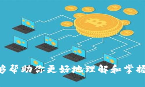 如何在TP5（ThinkPHP 5）中实现文件下载

TP5, 文件下载, ThinkPHP5, PHP 文件处理/guanjianci

引言
在现代Web应用程序中，文件下载功能是一个常见的需求。在ThinkPHP 5（TP5）框架中，实施文件下载的过程相对简单，但却需要遵循一些基本的原则。本文将详细介绍如何使用ThinkPHP 5框架实现文件下载，涵盖文件处理的多个方面，包括文件路径、安全性、文件类型等内容。我们将分步进行解释，以确保读者能够完全理解并实现这一功能。

一、TP5基本介绍
ThinkPHP 5是一个高性能的PHP框架，旨在帮助开发者快速构建高效的Web应用程序。它采用MVC设计模式，结构清晰，易于扩展。在实现文件下载功能时，TP5提供了强大的路由、控制器等功能，使开发过程更加简便。

二、文件下载的基础知识
文件下载是指从服务器将文件传输到客户端的过程。用户发起下载请求后，服务器将指定的文件以流的形式返回给用户，浏览器会识别这个文件并开始下载。要实现这一过程，我们需要考虑以下几个关键要素：
ul
    li文件路径：确保文件存在并可以访问。/li
    li响应类型：设置正确的HTTP头以指示浏览器如何处理文件。/li
    li安全性：防止非法访问和文件路径遍历攻击。/li
/ul

三、在TP5中实现文件下载
在TP5中，你可以通过路由和控制器来实现文件下载功能。首先，我们需要定义一个控制器方法，处理文件的下载请求。以下是实现下载的基本步骤：

h43.1 创建下载控制器/h4
在TP5中，可以使用命令行工具创建控制器，例如：
codephp think make:controller Download/code
这将创建一个名为Download的控制器。

h43.2 实现文件下载方法/h4
打开Download控制器，添加文件下载方法。以下是一个简单的实现：
code
public function download($filename) {
    // 文件路径
    $file_path = '/path/to/your/files/' . $filename;

    // 检查文件是否存在
    if (!file_exists($file_path)) {
        return $this-error('文件不存在。');
    }

    // 设置请求头
    header('Content-Description: File Transfer');
    header('Content-Type: application/octet-stream');
    header('Content-Disposition: attachment; filename=' . basename($file_path));
    header('Expires: 0');
    header('Cache-Control: must-revalidate');
    header('Pragma: public');
    header('Content-Length: ' . filesize($file_path));

    // 清空输出缓冲
    ob_clean();
    flush();

    // 读取文件并输出
    readfile($file_path);
    exit;
}
/code
以上代码首先检查目标文件是否存在，如果不存在，则返回错误信息。如果文件存在，服务器将设置正确的HTTP头，然后通过readfile()函数将文件内容输出给客户端。

四、常见问题解析

问题一：如何处理文件不存在的情况？
当用户请求下载的文件不存在时，最好的做法是返回一个友好的错误提示，而不是直接展示PHP的错误信息。可以使用TP5的内置错误处理机制来处理这一情况。例如：
code
public function download($filename) {
    // 文件路径
    $file_path = '/path/to/your/files/' . $filename;

    // 检查文件是否存在
    if (!file_exists($file_path)) {
        return json(['error' = '文件不存在。'], 404);
    }

    // 其他下载逻辑...
}
/code
在这里，一旦文件不存在，方法将返回一个JSON格式的错误信息以及404状态码。这种方式更加符合API设计风格，同时也能为前端提供更好的用户体验。

问题二：如何保证文件下载的安全性？
在实施文件下载功能时，确保安全性是至关重要的。以下是一些建议：
ul
    li避免直接暴露文件路径：通过文件名或ID查找文件，而不是让用户直接输入文件路径。/li
    li限制文件类型：通过限制可下载的文件类型来避免不必要的安全风险。/li
    li权限检查：对下载请求进行用户权限验证，确保只有授权用户能够下载特定文件。/li
    li防止路径遍历攻击：确保文件路径不会被用户操控，防止非法访问系统敏感文件。/li
/ul
实施这些措施可以显著提高文件下载的安全性，保护系统免受潜在攻击。

问题三：如何支持不同文件类型的下载？
在实现文件下载时，需要根据文件不同的类型设置相应的Content-Type。以下是一些常见文件类型的对应关系：
ul
    li文本文件：text/plain/li
    liPDF文件：application/pdf/li
    liWord文档：application/msword/li
    liExcel文件：application/vnd.ms-excel/li
    li图片文件：image/jpeg、image/png、image/gif等/li
/ul
在下载方法中，可以根据文件扩展名动态设置Content-Type。例如：
code
$extension = pathinfo($file_path, PATHINFO_EXTENSION);
switch ($extension) {
    case 'pdf':
        header('Content-Type: application/pdf');
        break;
    case 'jpg':
    case 'jpeg':
        header('Content-Type: image/jpeg');
        break;
    case 'png':
        header('Content-Type: image/png');
        break;
    // 其他类型...
}
/code
这样的处理能够让浏览器识别下载文件的类型并正确显示，提供更好的用户体验。

问题四：如何处理大文件的下载？
大文件下载时，直接使用readfile()可能会导致内存消耗过大。为了有效处理大文件，建议采用分块读取的方式。可以使用以下代码：
code
$chunk_size = 1024 * 1024; // 1MB
$handle = fopen($file_path, 'rb');
if ($handle) {
    while (!feof($handle)) {
        echo fread($handle, $chunk_size);
        ob_flush();
        flush();
    }
    fclose($handle);
}
/code
上述的做法可以分块读取文件内容，显著降低服务器内存负担，提高下载性能。此外，可以设置HTTP头以允许断点续传，这在处理大文件时尤其重要。在HTTP响应中添加如下头信息：
code
header('Accept-Ranges: bytes');
/code
这允许客户端在下载中断时能够选择从上次中断的地方继续下载，而不是重新开始。

问题五：如何在前端实现下载功能？
在前端实现下载功能通常有两种方式：通过链接直接提交请求，或者通过JavaScript发起XHR请求。当使用链接时，通常只需在HTML中添加一个链接：
code
a href=