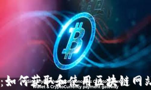全面解析:如何获取和使用区块链网站源码PHP