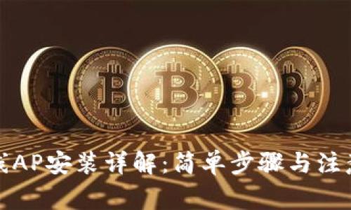 TP无线AP安装详解：简单步骤与注意事项