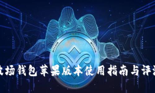 波场钱包苹果版本使用指南与评测